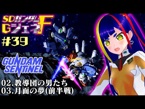 【GジェネF攻略#039】教導団の男たち｜ガンダムセンチネル｜SDガンダムGジェネレーションF【一比楽はがね/レトロゲームVtuber/ゲーム実況】