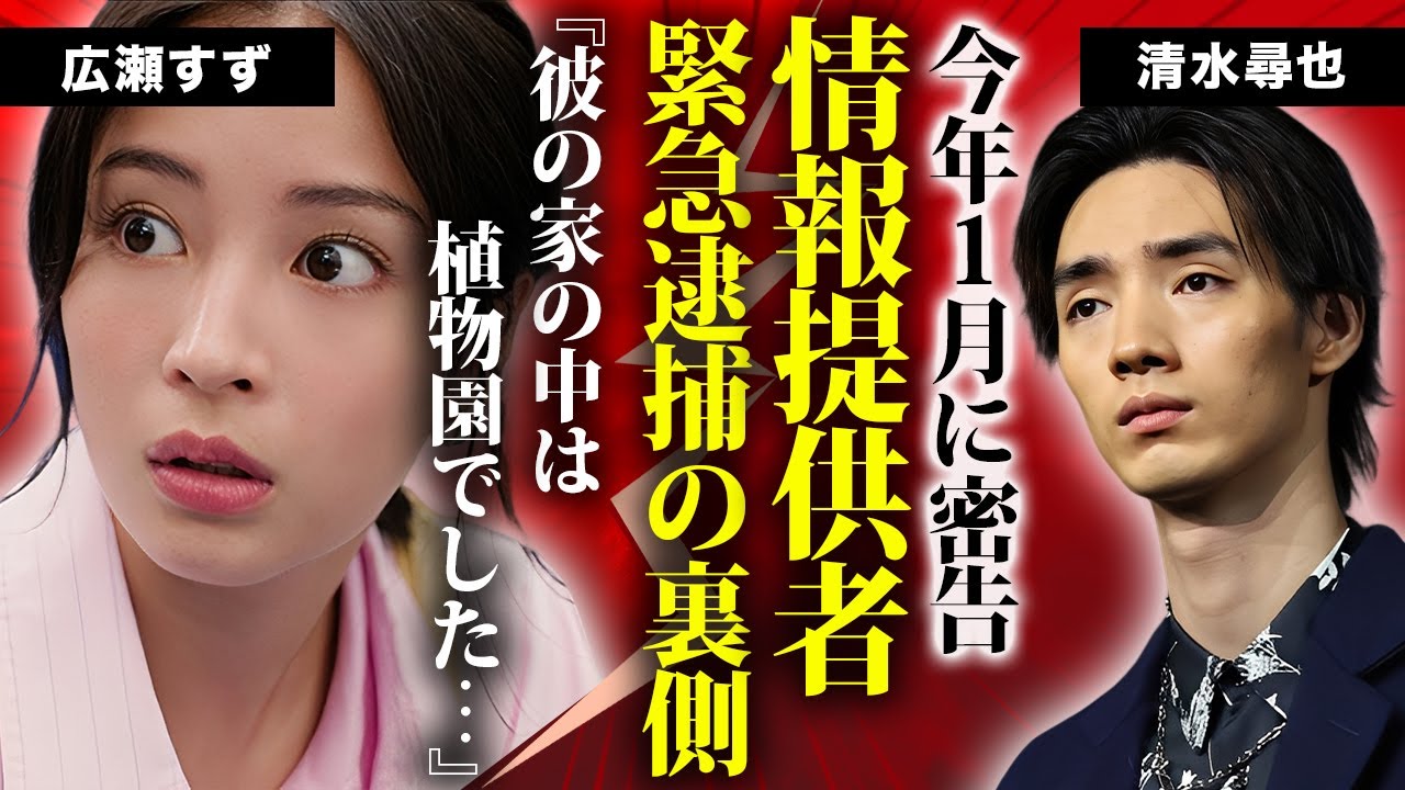 清水尋也の「大麻逮捕」の裏には、広瀬すずが関与していたという真相がある。元カノが情報提供者とされる理由や、米国留学中の闇の生活が驚くべきものであることが明らかに。『ちはやふる』の俳優が目撃された恐怖の奇行に、言葉を失ってしまう…。
