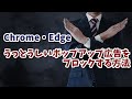 うっとうしいポップアップ広告を非表示にする設定方法 Google Chrome・Microsoft Edge