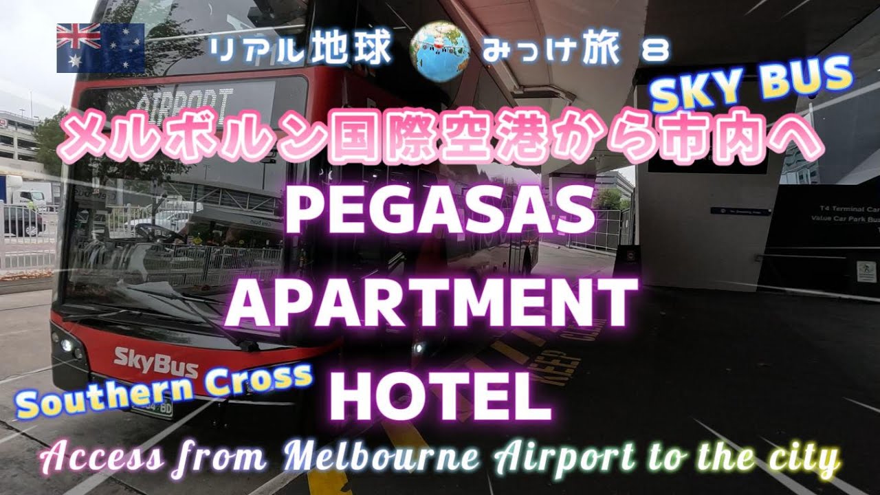 メルボルン国際空港から市内へ【PEGASAS APARTMENT HOTEL, SOUTHERN CROSS】 リアル地球みっけ旅 ８