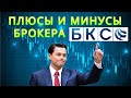 Плюсы и минусы брокера БКС. Мой отзыв о брокере БКС через год инвестиций.