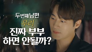 [두 번째 남편] “우리 진짜 부부하면 안 될까?” 엄현경&amp;차서원의 애틋한 포옹♡, MBC 21121…