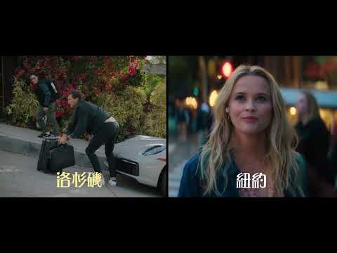 換屋假期 your place or mine 2023 首支預告
