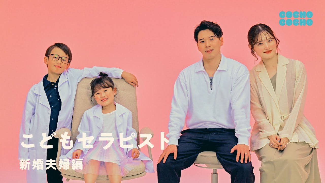 こどもセラピストが、夫婦の悩みを診てみると？ | COCHO COCHO