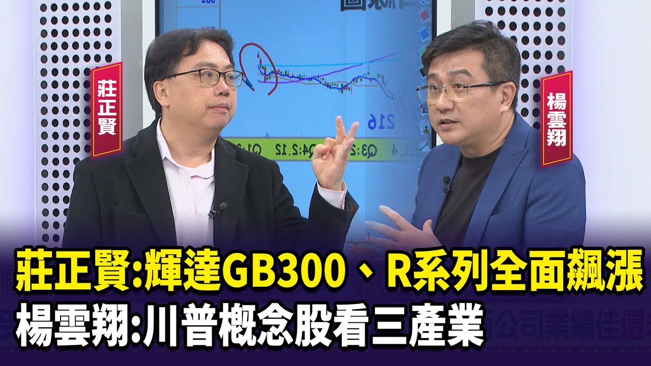 莊正賢:輝達GB300、R系列全面飆漲 楊雲翔:川普概念股看三產業【財經週日趴】2024.11.10 (2)