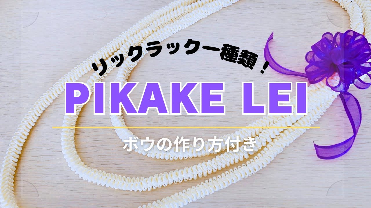 Hawaiian Ribbon Lei] Pikake Ribbon Lei made with Rickrack