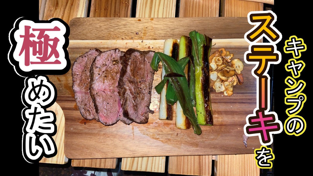 【肉塊】キャンプで水彩画とステーキを極めたい会社員