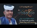 جديد 2026 الفنان المبدع بله ود الاشبه جرح فودای