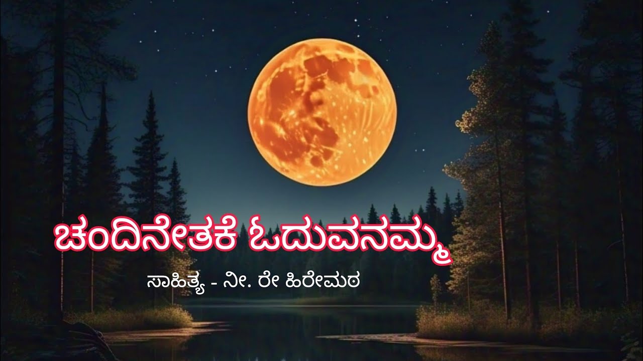 Chandiranetake Oduvanamma New Version Song Music Ashwath Kunder