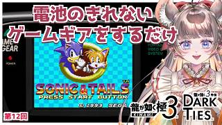 【#龍が如く極3】ただゲームギアをするだけ　#12【#vtuber #如くマラソン ＃六鼠スミレ #ゲーム実況  #龍が如く  #女性実況 】 ネタバレ注意！#チンチラが如く