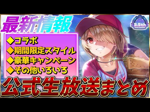【ヘブバン】最新情報！パワプロコラボ、期間限定スタイル＆キャンペーンなど！ヘブバン情報局まとめ！！【ヘブンバーンズレッド】【heaven burns red】