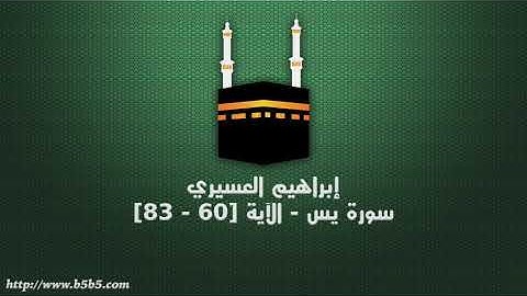 إبراهيم العسيري - سورة يس - الآية [60 - 83]
