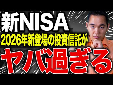 【絶対買うな】新NISAで新たに追加される投資信託が罠過ぎたので解説します。