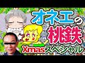 【桃鉄】クリスマスに予定のないオカマたち