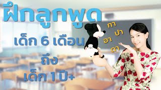 ฝึกลูกพูด เด็ก 6 เดือน - 1ปี+ Teaching your child to speak 6m - 1y+