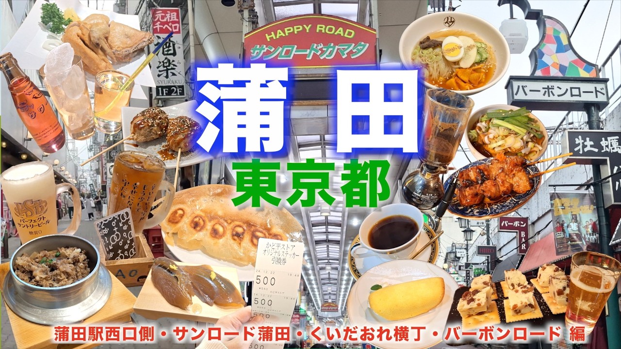 【徒歩旅・蒲田観光・グルメ10選】蒲田駅西口側の人気グルメや居酒屋を歩きながら紹介！！サンロード蒲田、くいだおれ横丁、呑兵衛の聖地であるバーボンロードなど面白いスポットが盛り沢山！！