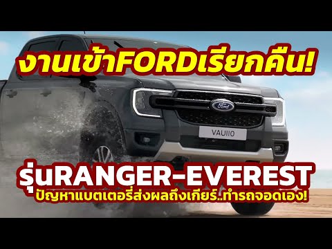 งานเข้า! เรียกคืน Ford Ranger - Everest หลังรถหยุดเองกะทันหัน..จากปัญหาแบตฯส่งผลถึงเกียร์ในออสซี่!