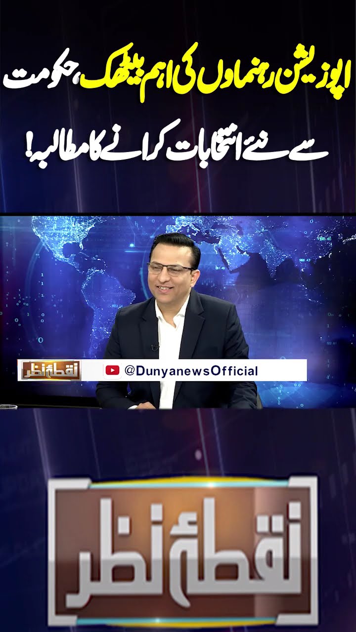 Opposition Grand Alliance | New Election Demand | Fazal ur Rehman | Nuqta e Nazar | #shorts