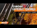 Карпфишинг: Обзор карповых удилищ Trakker - Propel, Defy, Trinity