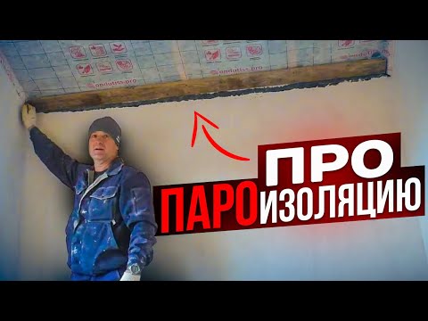 ИДЕАЛЬНЫЙ Монтаж ПАРОизоляции на УТЕПЛИТЕЛЬ Мансарды. Все этапы НАГЛЯДНО!