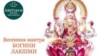 Мантра Богини ЛАКШМИ дарующая процветание и успех || LAKSHMI MANTRA || Powerful mantra 🕉️