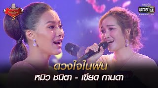 ดวงใจในฝัน : หมิว ชนิตา - เขียด กานดา | The Golden Song เวทีเพลงเพราะ 3 EP.27 | one31