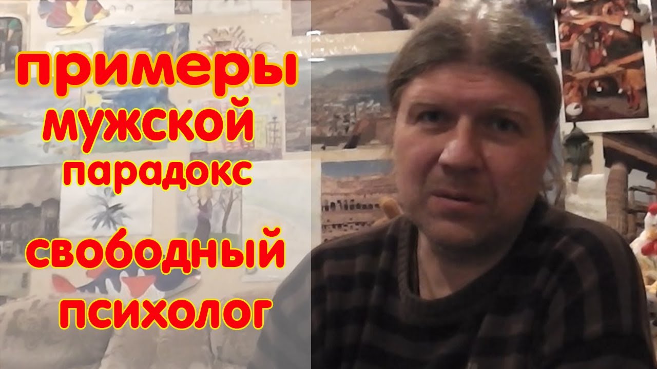 Мужской парадокс, пример. Как сохранить интерес. Серия "Как выйти замуж""