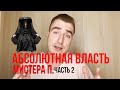 АБСОЛЮТНАЯ ВЛАСТЬ МИСТЕРА П. ЧАСТЬ 2. ДЕД БУНКЕР ВРАГИ И ОТРАВЛЕНИЕ.