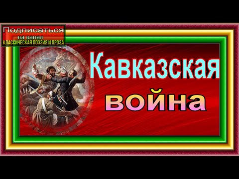 Кавказская война    I часть От древнейших времён до Ермолова Василий Потто Аудиокнига