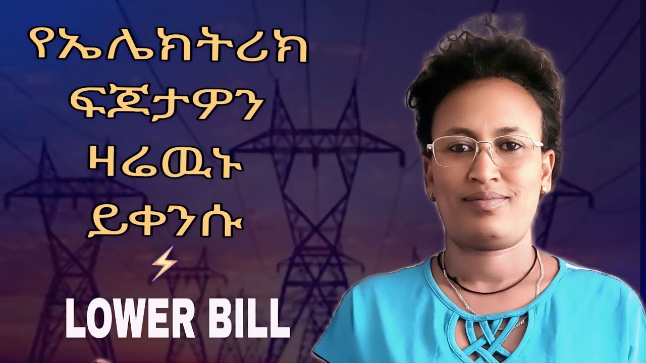ይህንን ካደረጋችሁ የኤሌክትሪክ ፍጆታችሁን መቀነስ ትችላላችሁ |How to reduce electricity bill 