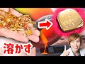 大量の金のアクセサリー溶かしてインゴット作ってみた！【実験】Possibility science challenge