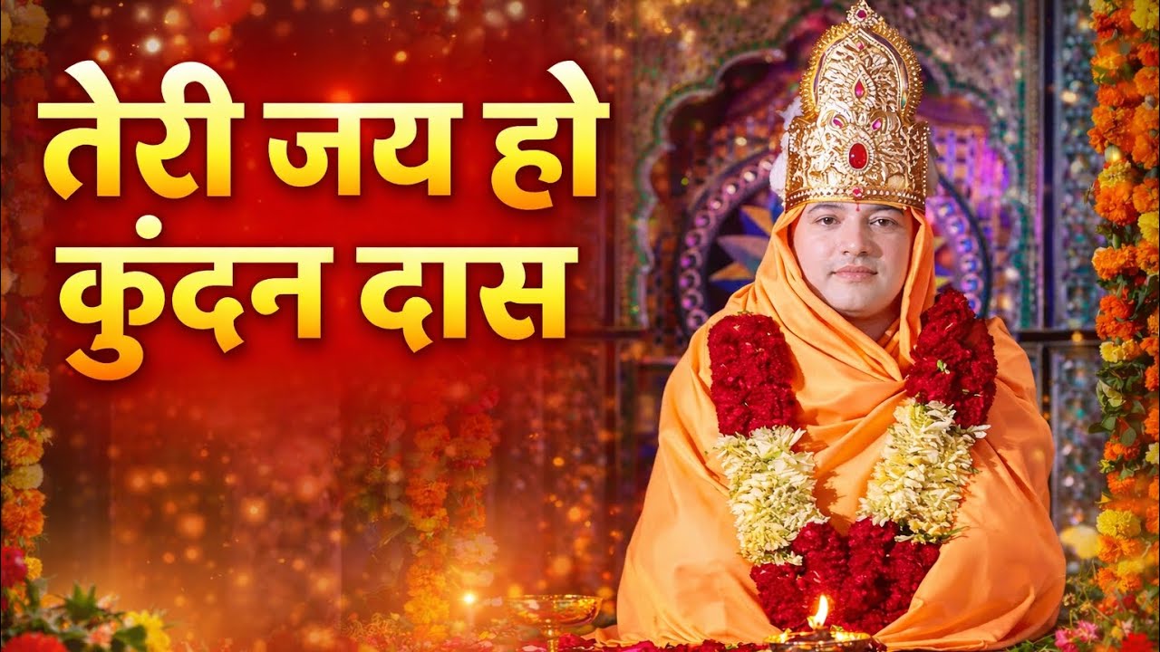 तेरी जय हो कुंदन दास | Teri Jai Ho Kundan Das | भक्ति भजन 2026 🙏