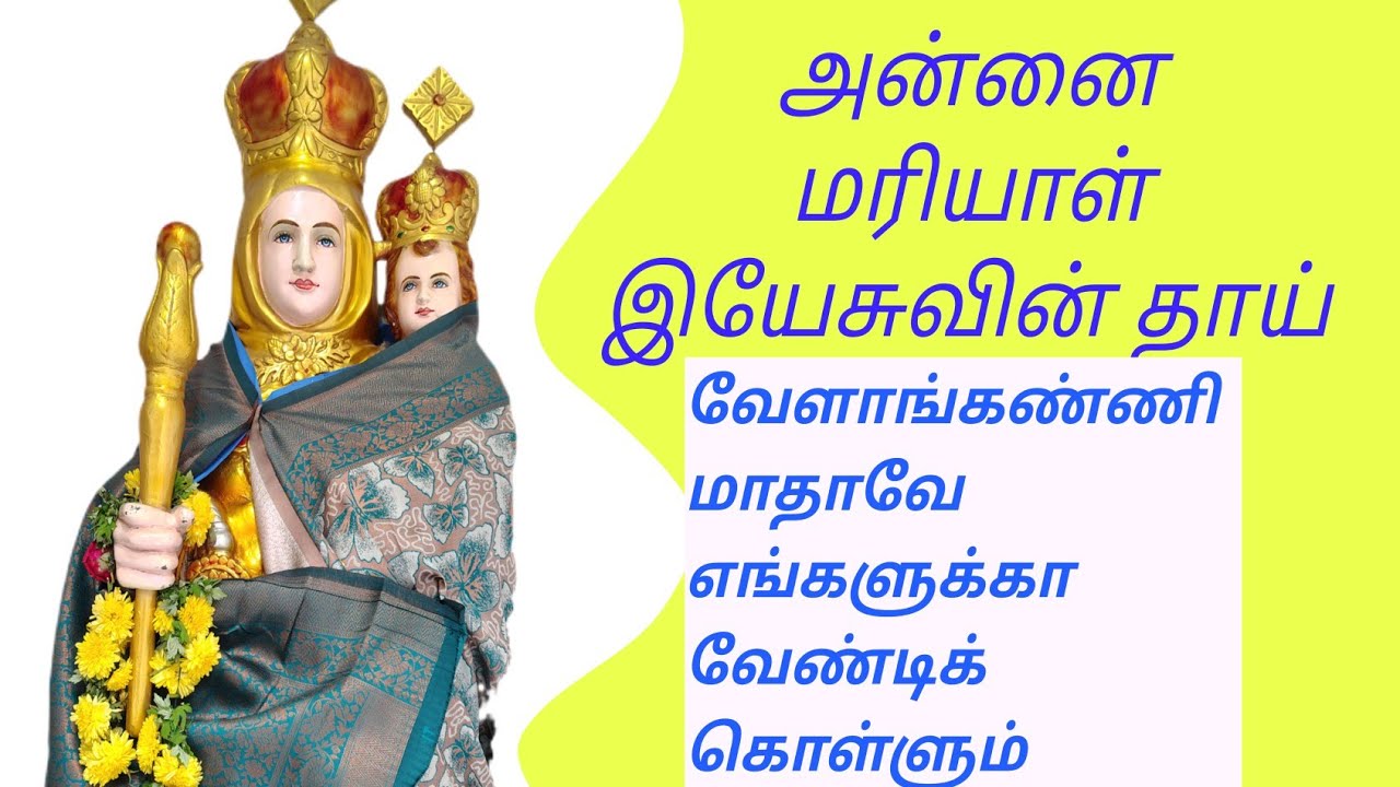 வேளாங்கண்ணி மாதாவிடம் வேண்டும் மன்றாட்டு ஜெபம் - Our Lady of Good Health Prayer - Mercy Devine Ave 