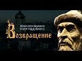 фильм-расследование ВОЗВРАЩЕНИЕ . Вся правда о поиске останков Ярослава Мудрого.