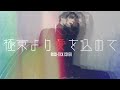 HAZUKI - 極東より愛を込めて (BUCK-TICK COVER)