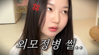외모정병 썰 풀면서 Grwm 10년생 걸즈토크