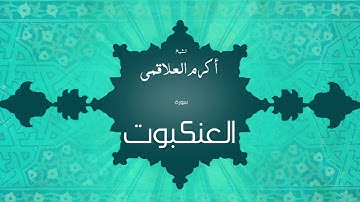 سورة العنكبوت | بصوت القارئ الشيخ أكرم عبد الله العلاقمى