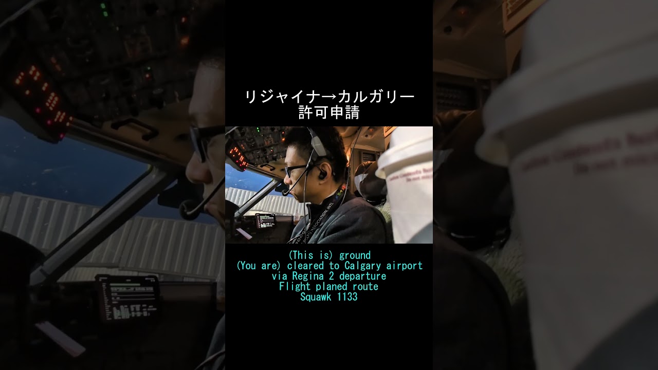 【航空留学】パイロットの日常。管制官との高速英語やりとり