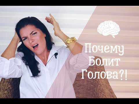 Головная боль / Психосоматика головной боли / Мигрень / Цефалгия