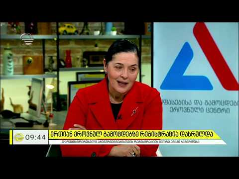 ერთიან ეროვნულ გამოცდებზე რეგისტრაცია დასრულდა