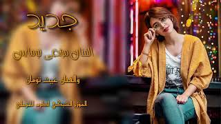 موال عراقي 2021  تعال نعيد ذاك الراح يمه ذاك راح بعدك ما شفت راحه ملعب صار نفس واحد دزح ما هي اسباب