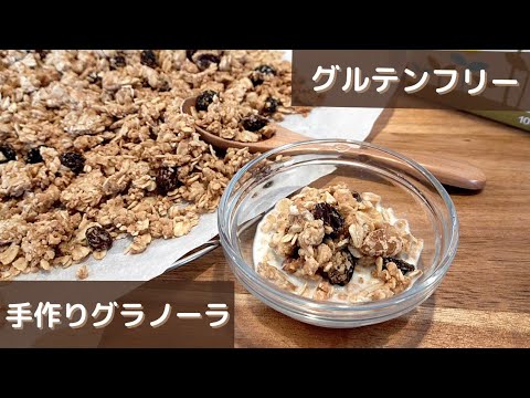 米粉とオートミール 手作りグラノーラ グルテンフリー Youtube