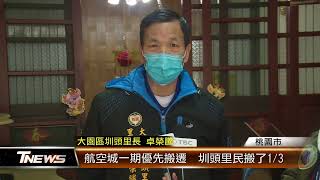 航空城一期優先搬遷 圳頭里民搬了1/3 │T-NEWS聯播網