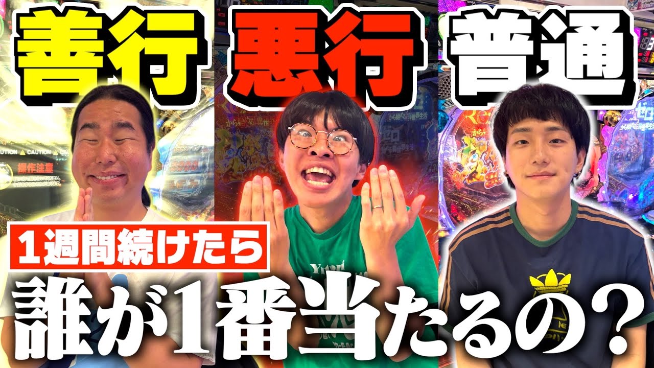 【パチンコ】1週間善悪に分かれて日頃の行いを変えたら誰が1番当たるのか！？