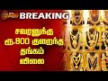 Breaking   800     gold rate  newstamil24x7