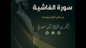 ليالي القيام ١٤٤٤ هـ | سورة الغاشية || القارئ أمجد البوسعيدي