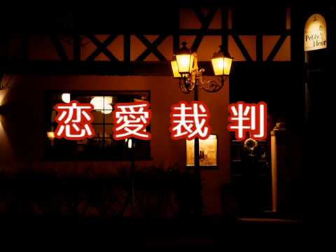 恋愛裁判　ピアノ伴奏で歌ってみた