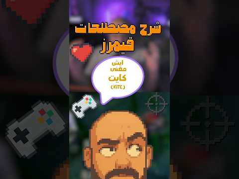 ايش معنى كايت  شرح مصطلحات قيمرز