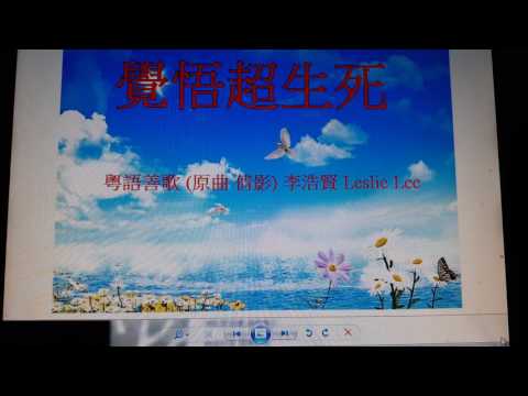 覺悟超生死  粵語善歌 (原曲 倩影)  李浩賢 Leslie Lee