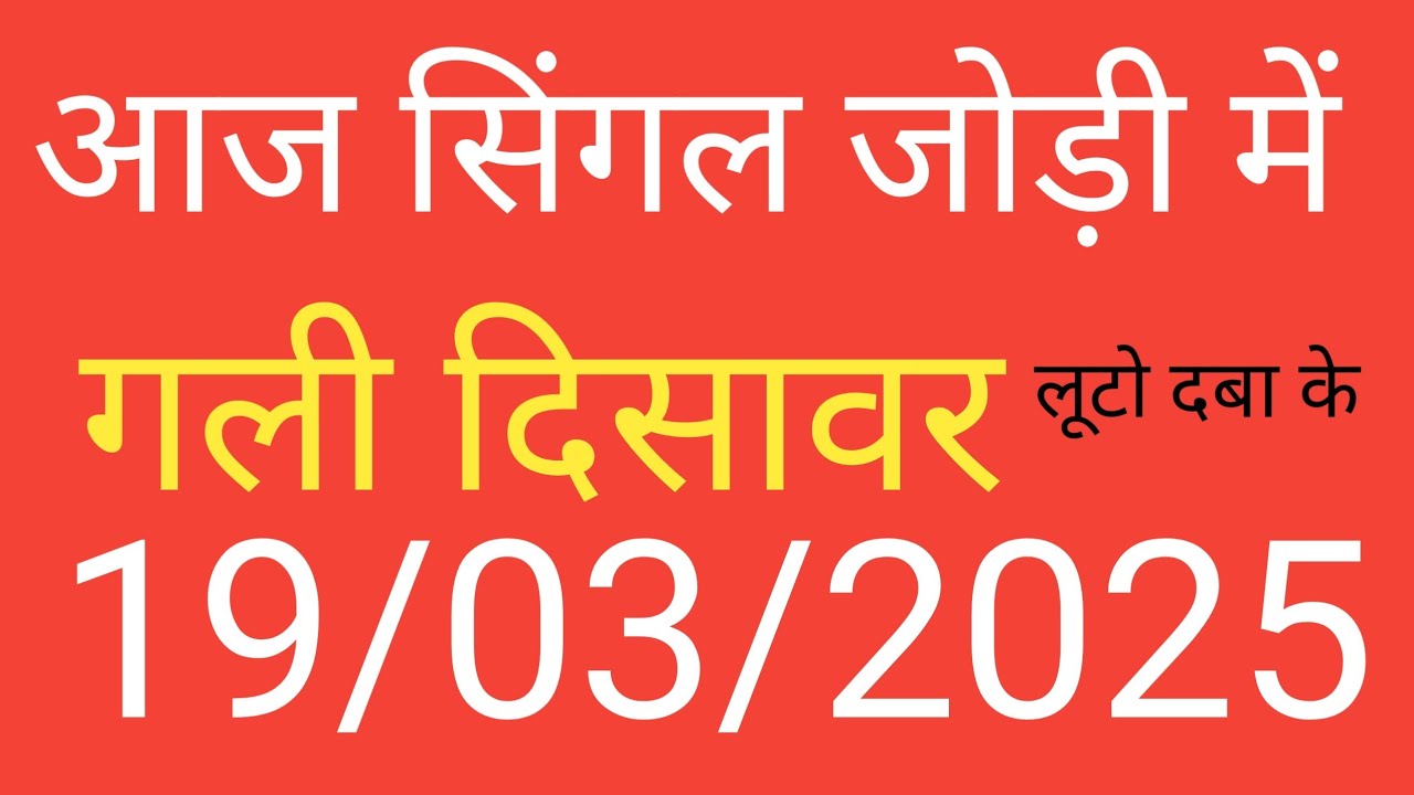 19 March 2025 satta King gali disawar/gali disawar Satta King/gali ...